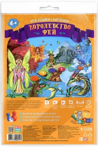 Игра-ходилка с викториной "Королевство фей" фото книги