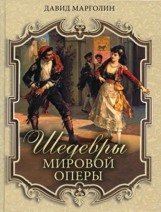 Шедевры мировой оперы фото книги