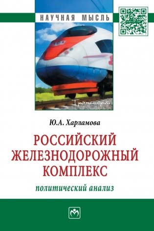 Российский железнодорожный комплекс. Политический анализ. Монография фото книги