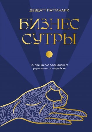 Бизнес-сутры. 125 принципов эффективного управления по-индийски фото книги