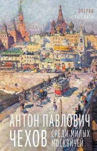 Среди милых москвичей: очерки, рассказы фото книги
