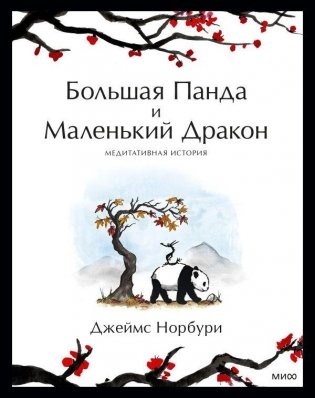 Большая Панда и Маленький Дракон. Медитативная история фото книги