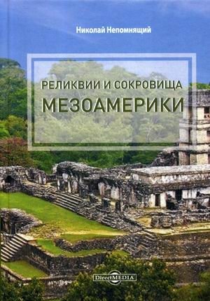 Реликвии и сокровища Мезоамерики фото книги