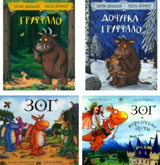 Груффало; Дочурка Груффало; Зог; Зог и перелетные врачи: стихи (комплект их 4-х книг) фото книги