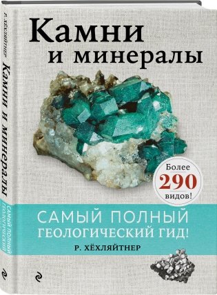 Камни и минералы фото книги 2