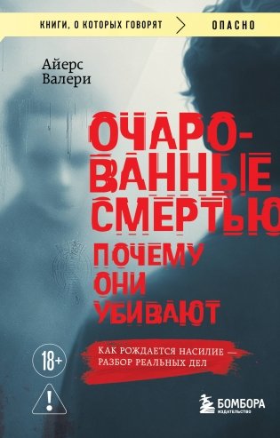 Очарованные смертью. Почему они убивают фото книги