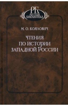 Чтения по истории Западной России фото книги