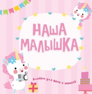 Фотоальбом. Наша малышка фото книги