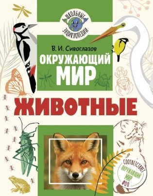 Окружающий мир. Животные фото книги