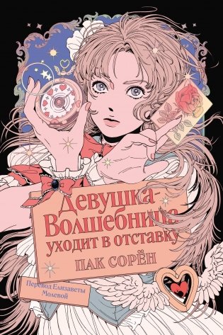 Девушка-волшебница уходит в отставку фото книги