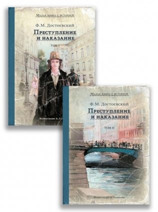 Преступление и наказание. В 2 т фото книги