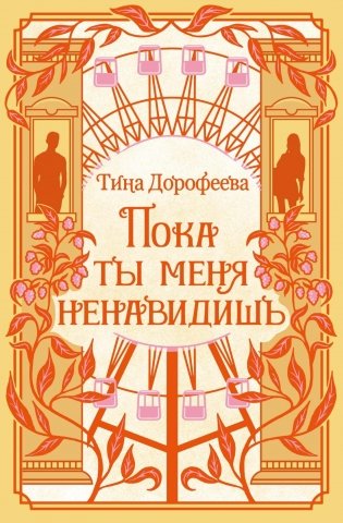 Пока ты меня ненавидишь фото книги