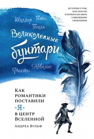 Великолепные бунтари. Как романтики поставили «я» в центр Вселенной фото книги