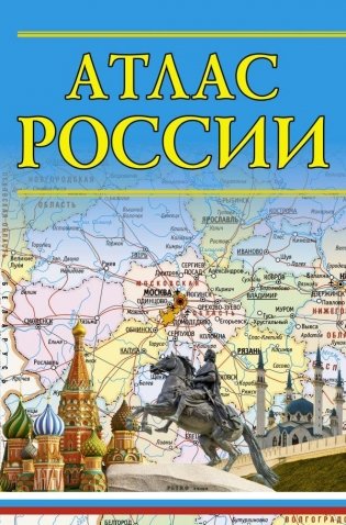 Атлас России фото книги