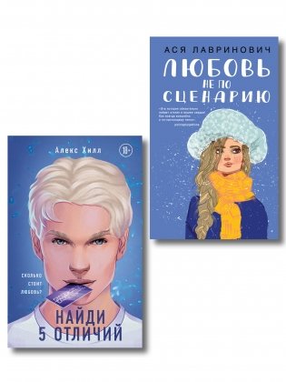 Комплект из 2-х книг: Любовь не по сценарию + Найди 5 отличий фото книги