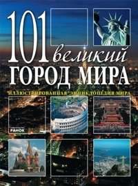 101 великий город Мира фото книги