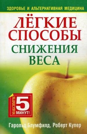 Легкие способы снижения веса фото книги