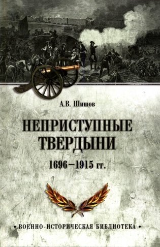 Неприступные твердыни. Победа русской армии 1696-1915 гг фото книги