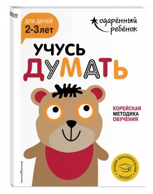 Учусь думать. Для детей 2-3 лет (с наклейками) фото книги 2