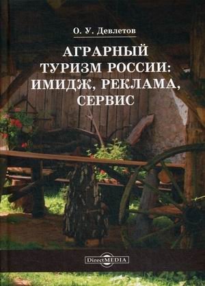 Аграрный туризм России: имидж, реклама, сервис. Учебное пособие фото книги