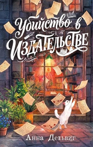 Убийство в издательстве фото книги