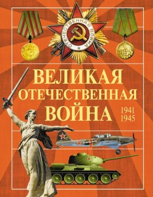 Великая Отечественная война фото книги