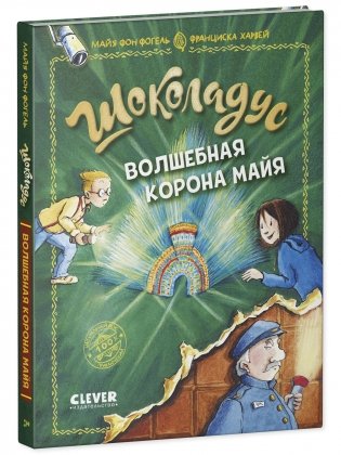 Шоколадус. Волшебная корона майя фото книги 5