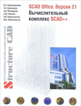 SCAD Office. Версия 21. Вычислительный комплекс SCAD++. Справочник фото книги