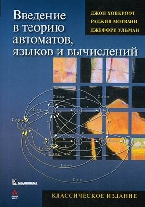 Введение в теорию автоматов, языков и вычислений фото книги