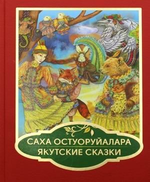 Якутские сказки фото книги