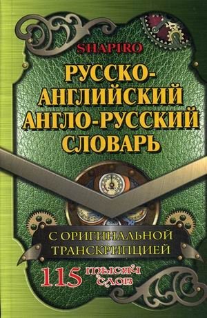 Русско-английский, англо-русский словарь. 115 000 слов с оригинальной транскрипцией фото книги