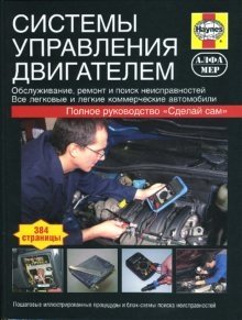 Системы управления двигателем: Руководство фото книги