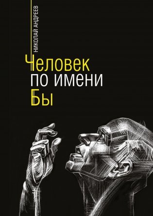 Человек по имени Бы фото книги