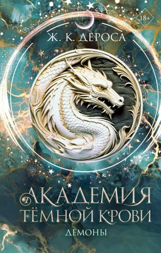 Академия темной крови. Демоны (#3) фото книги