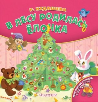 В лесу родилась ёлочка фото книги