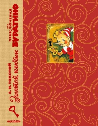 Золотой ключик, или Приключения Буратино. Рис. Л. Владимирского фото книги
