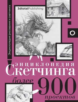 Энциклопедия скетчинга. Более 900 проектов фото книги