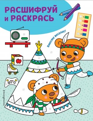 Вместе веселее! Раскраски с цветовым шифром! фото книги