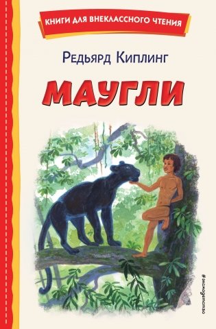 Маугли (ил. С. Ярового) фото книги