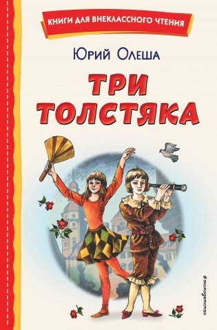 Три Толстяка (ил. С. Мироновой) фото книги