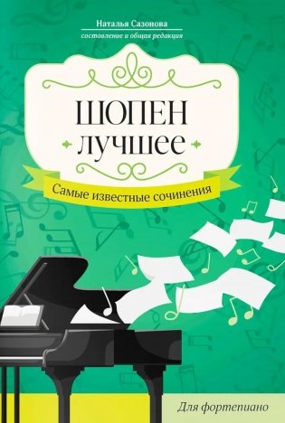 Шопен. Лучшее: самые известные сочинения: для фортепиано. 2-е изд фото книги