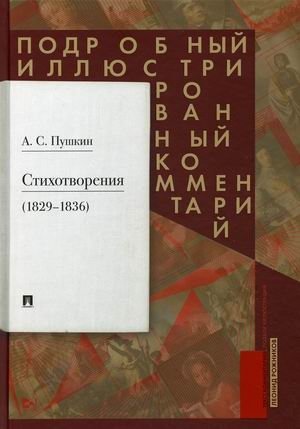 А.С. Пушкин. Стихотворения (1829-1836). Подробный иллюстрированный комментарий фото книги