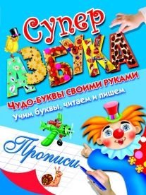 Суперазбука. Прописи фото книги