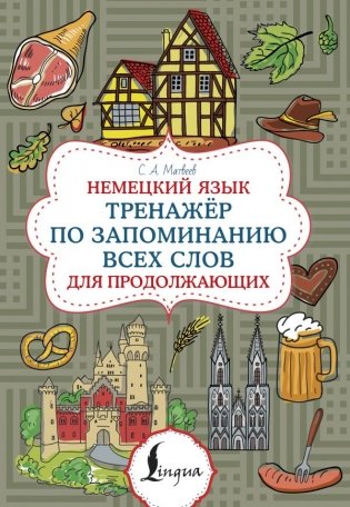 Немецкий язык. Тренажер по запоминанию всех слов для продолжающих фото книги