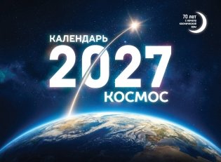Календарь 2027. Космос фото книги