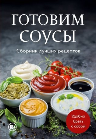 Готовим соусы. Сборник лучших рецептов фото книги