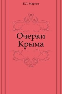 Очерки Крыма фото книги