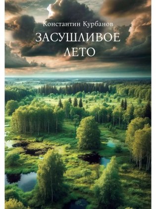 Засушливое лето фото книги