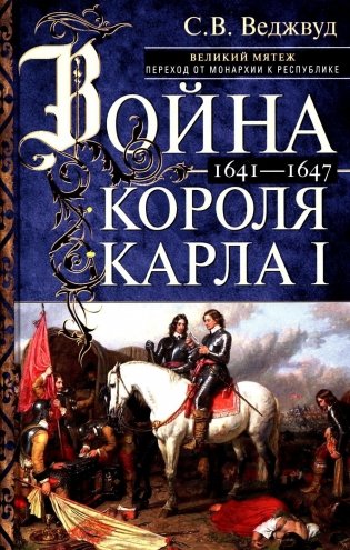 Война короля Карла I. Великий мятеж: переход от монархии к республике. 1641-1647 фото книги