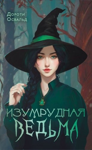 Изумрудная ведьма фото книги